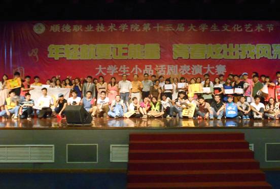 青春演绎梦想,话剧抒写人生——我校举办2013大学生小品话剧表演大赛